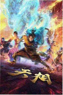 灵剑山海国漫海报